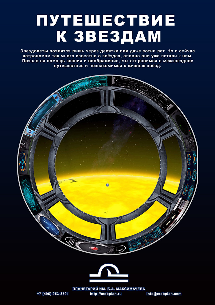 Путешествие к звёздам