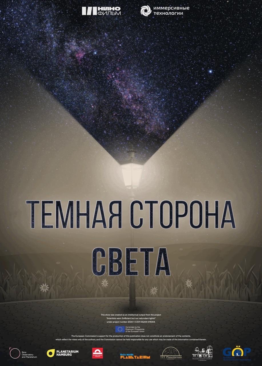 Тёмная сторона света