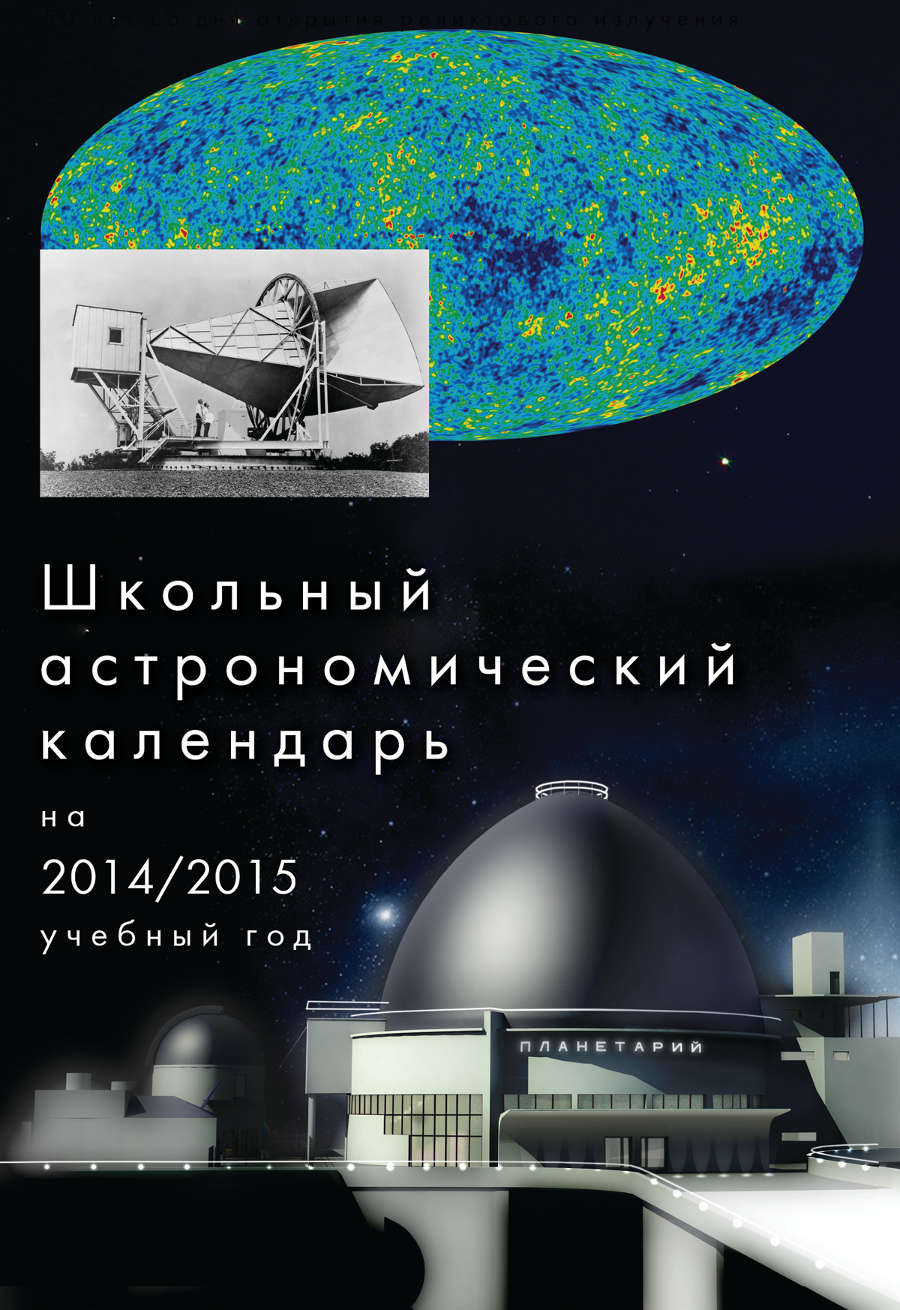 Школьный астрономический календарь на 2014-2015 учебный год