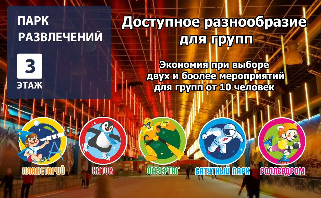Акция "Доступное разнообразие для групп" в Парке Омега!