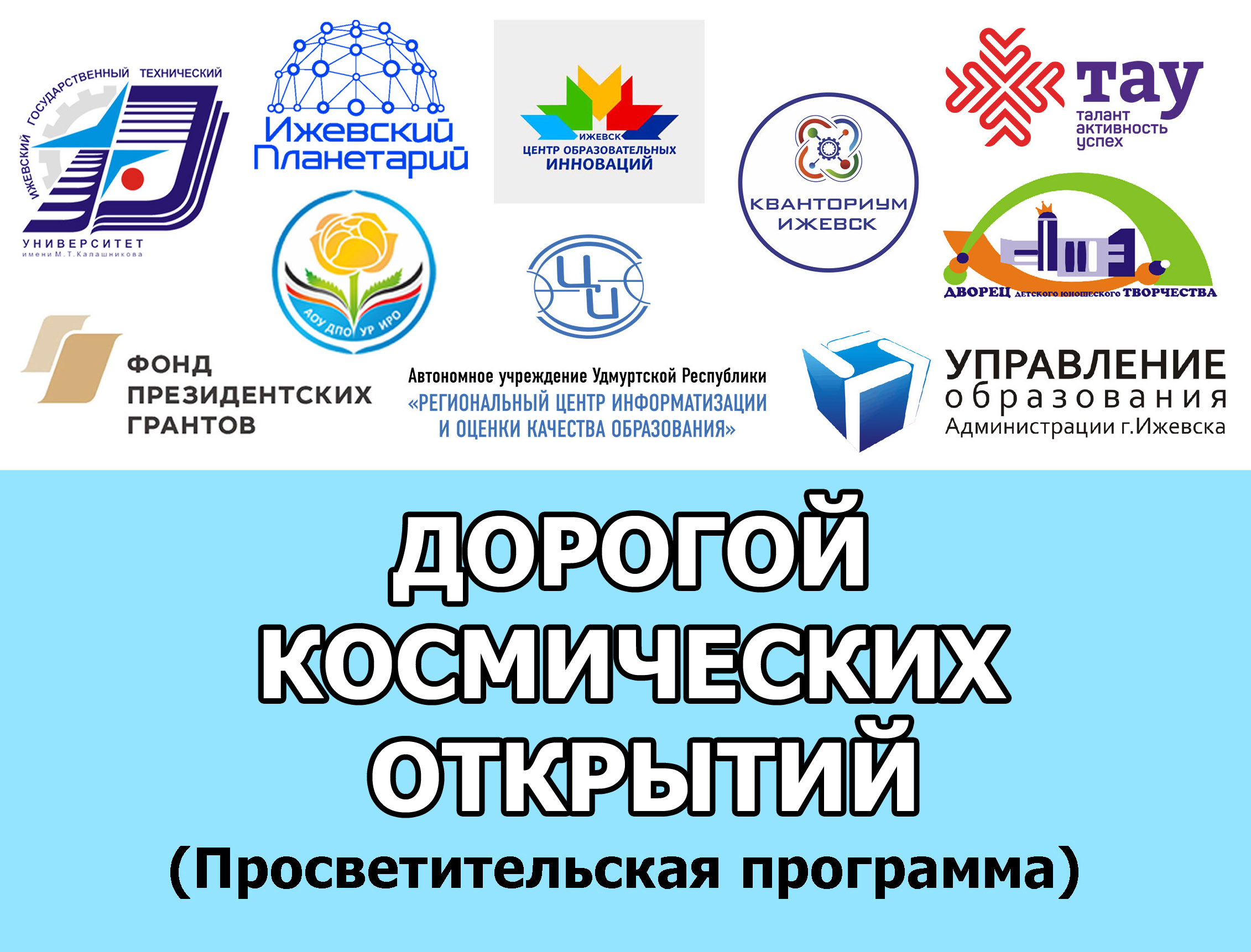 План мероприятий проекта "Дорогой космических открытий" на январь 2022 года при поддержке Фонда президентских грантов.