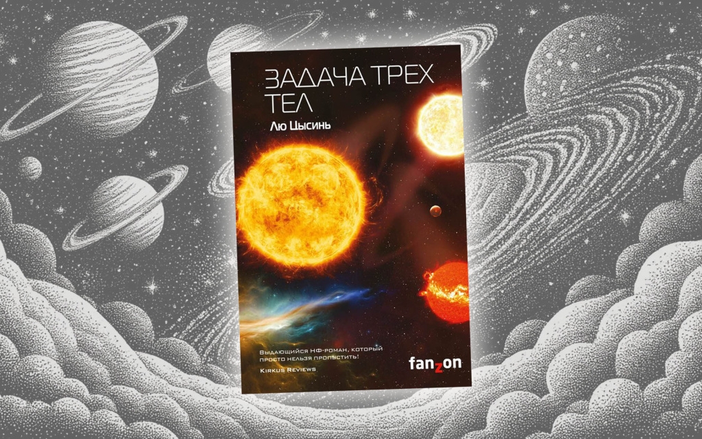 Приглашаем всех любителей космоса на лекцию "Задача трёх тел в фантастике и наяву" и астрономо-геодезический диктант!