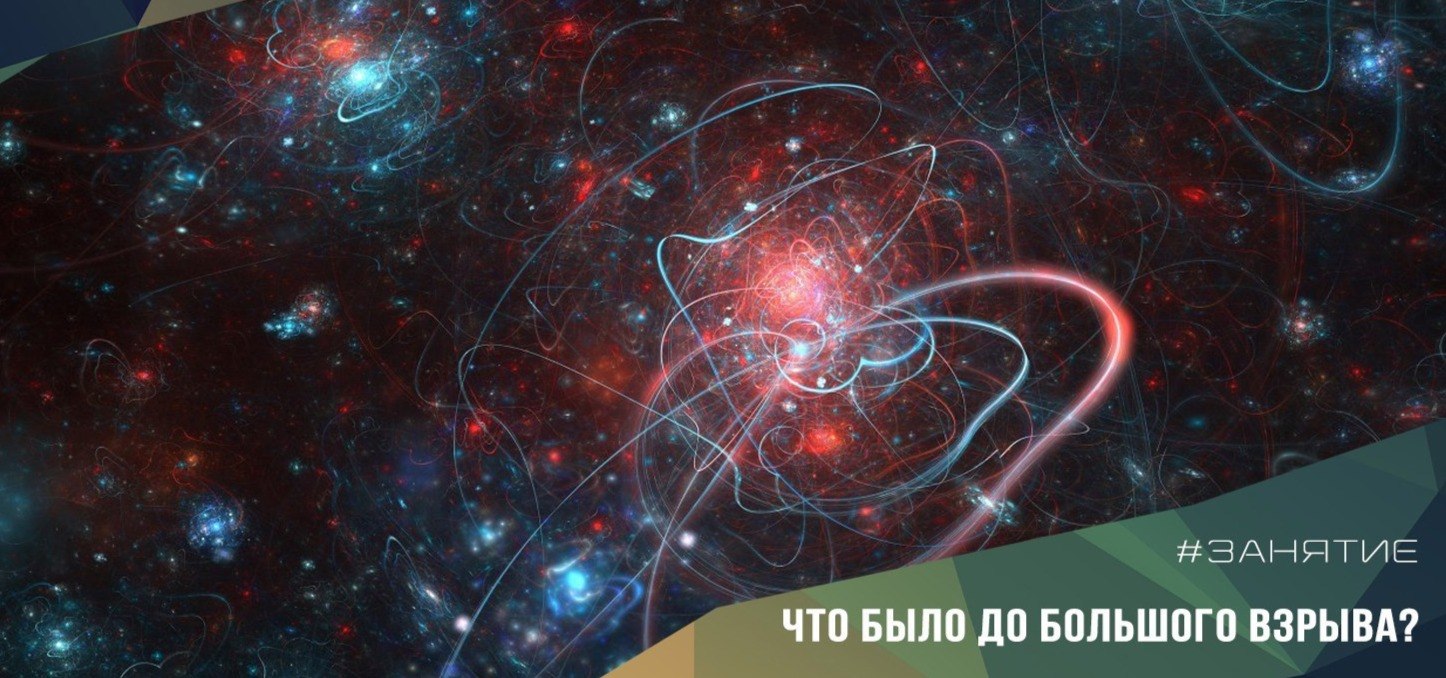 27 апреля в 15.00 “Что было до Большого взрыва”, 14+