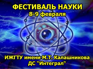 ФЕСТИВАЛЬ НАУКИ и ДНИ ОТКРЫТЫХ ДВЕРЕЙ ФГБОУ ВПО "ИжГТУ имени М.Т. Калашникова"