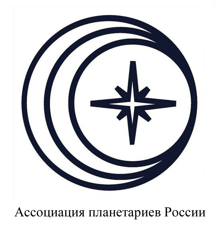 Ассоциация планетариев России (АПР)