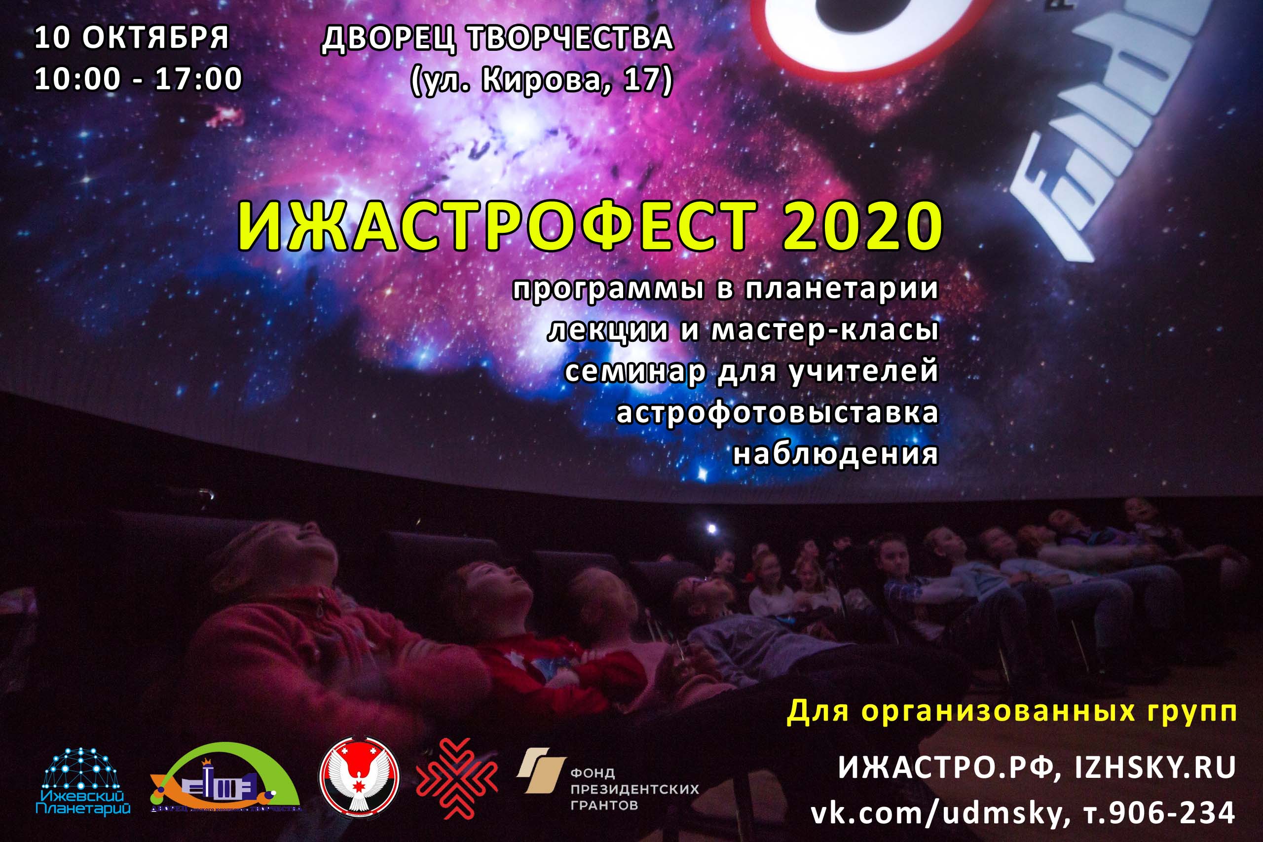 ИЖАСТРОФЕСТ 2020