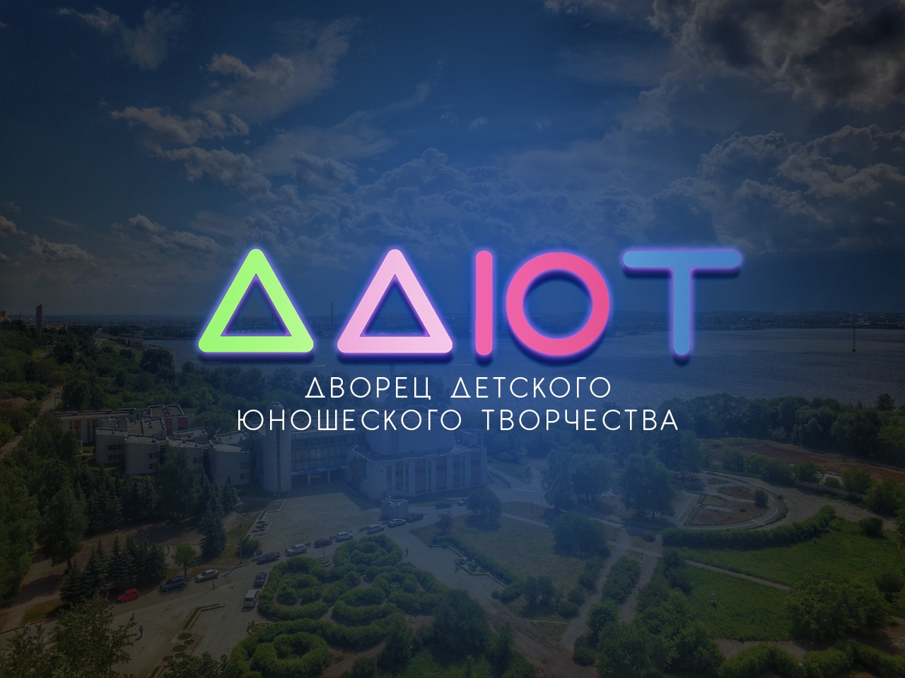 Дворец детского (юношеского) творчества (ДД(Ю)Т)