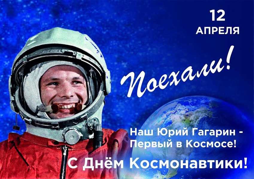 День космонавтики 12 апреля