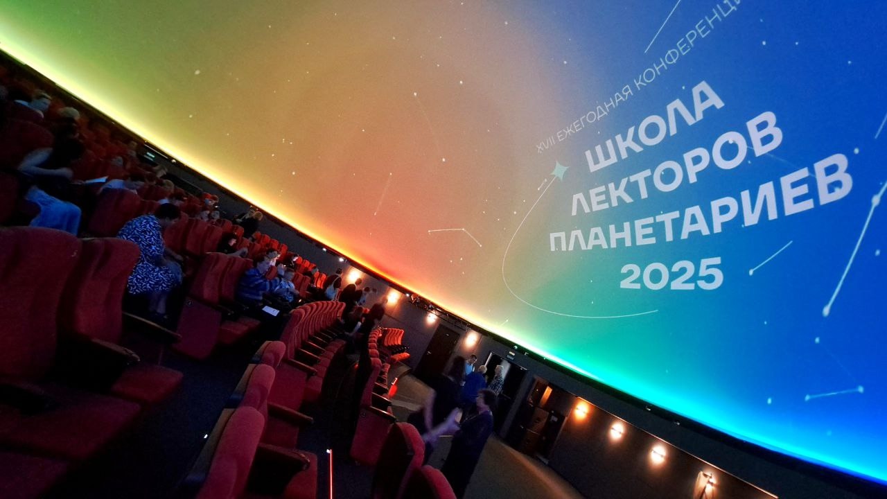 ИжАСТРО приняли участие в конференции "Школа лекторов планетариев"