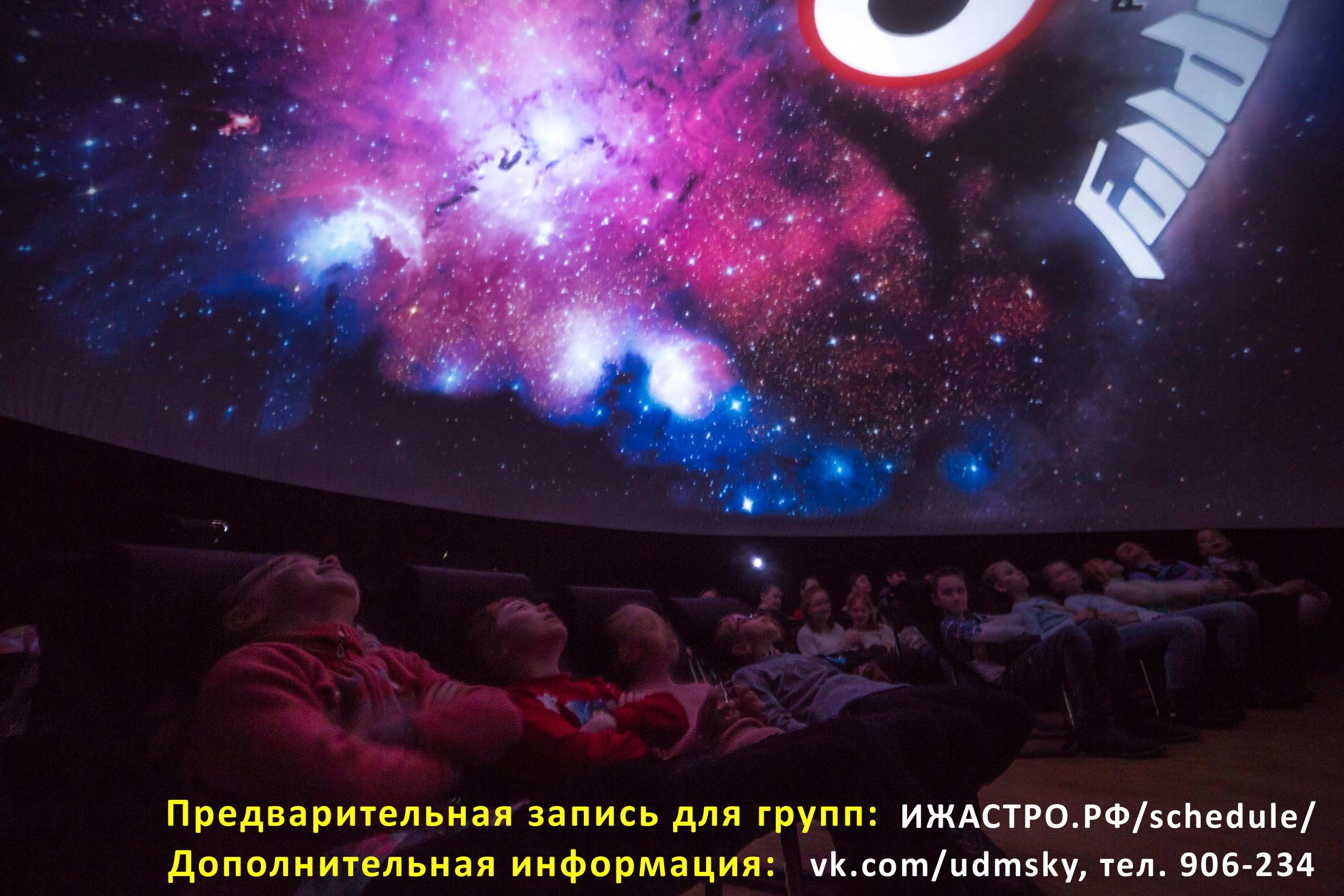 Доступно льготное бронирование сеансов для школьных групп от 5 учащихся и семейных посещений