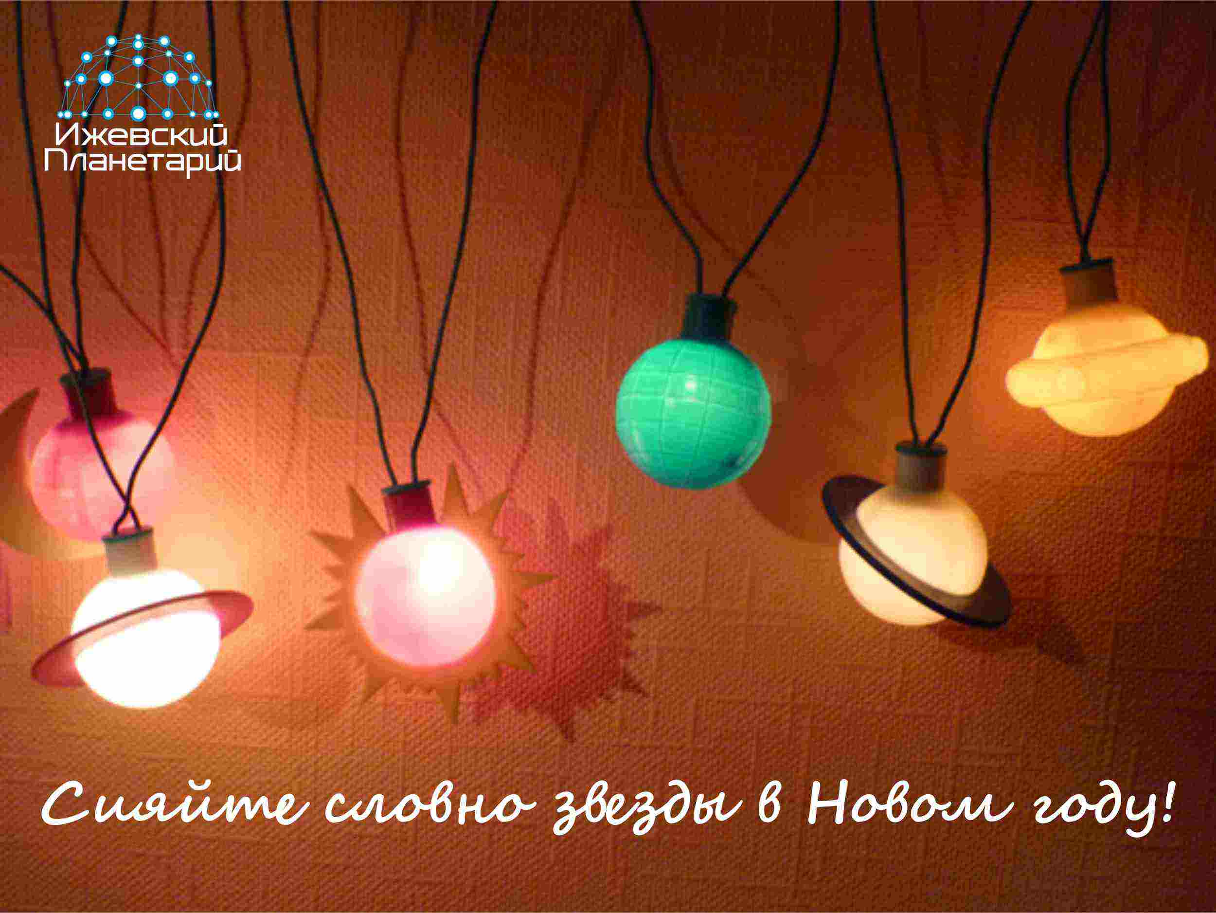 РЕЖИМ РАБОТЫ ПЛАНЕТАРИЯ В НОВОГОДНИЕ ПРАЗДНИКИ 
