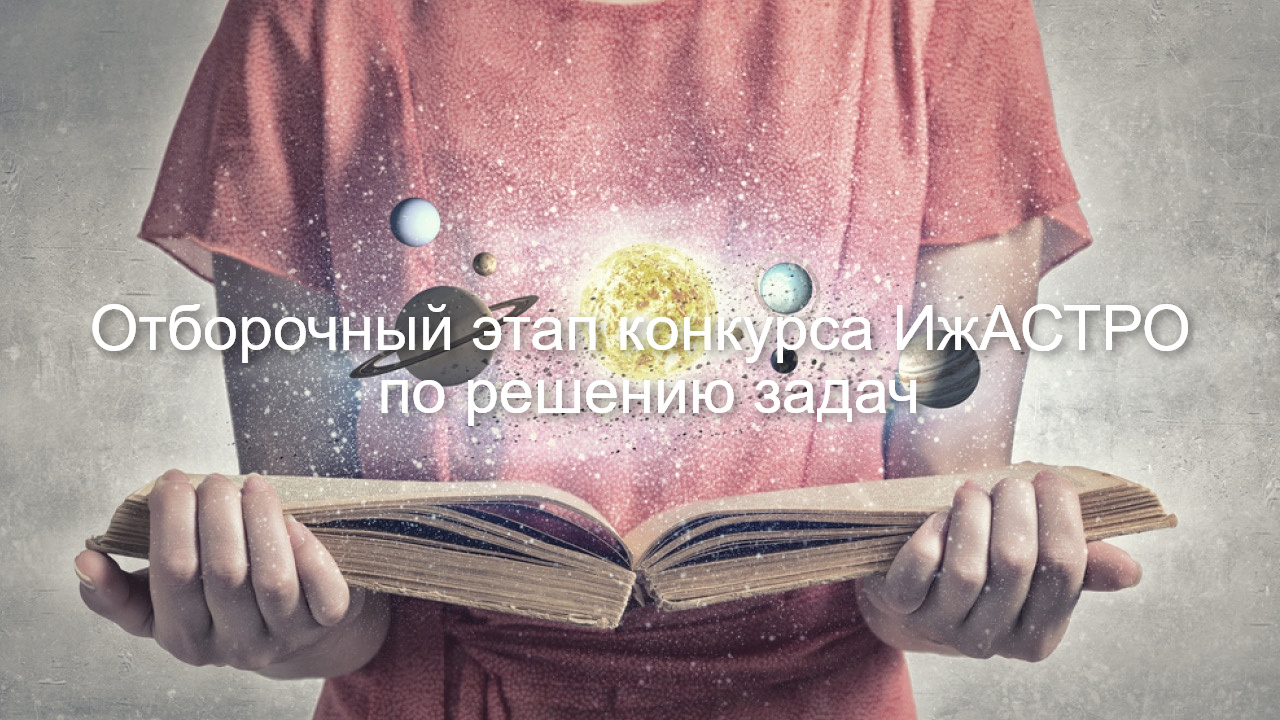 Конкурс ИжАСТРО по решению астрономических задач (для учащихся 5-8 и 9-11 классов)