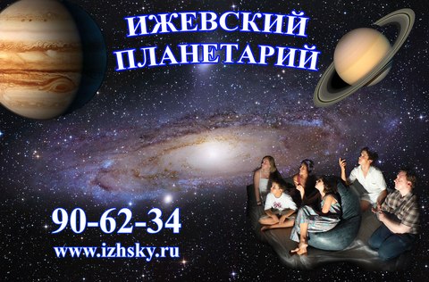Новостной сюжет об Ижевском планетарии