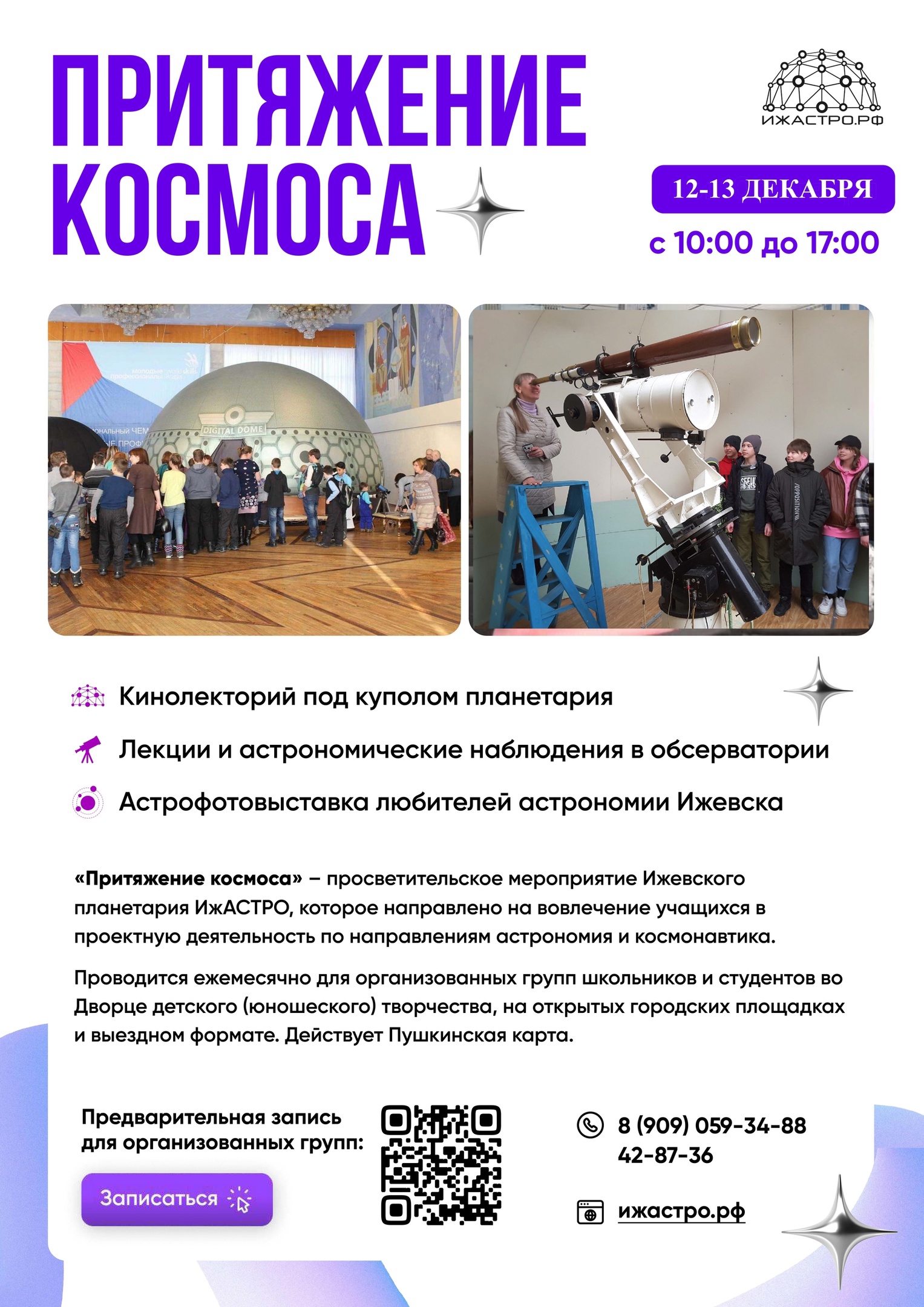 12 и 13 декабря с 10:00 до 17:00 во Дворце детского (юношеского) творчества пройдет очередное ежемесячное мероприятие "ПРИТЯЖЕНИЕ КОСМОСА"