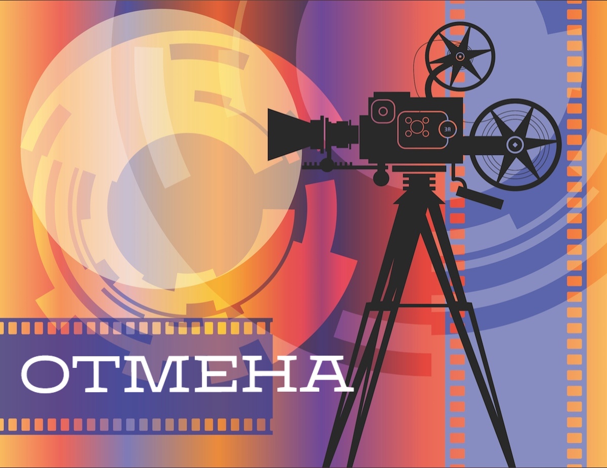 Отмена мероприятия в АМУК ЦРК "Русский дом"