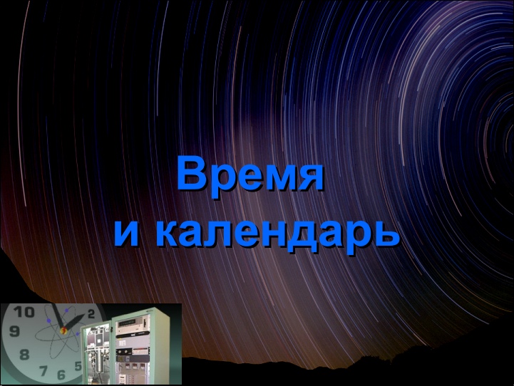 Очередное открытое занятие по астрономиии в аудитории №3 1-ого корпуса ИЖГТУ, пройдет 17 октября c 15:00 до 17:00
