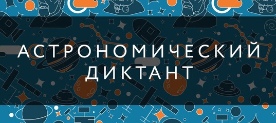 Астрономический диктант 2021