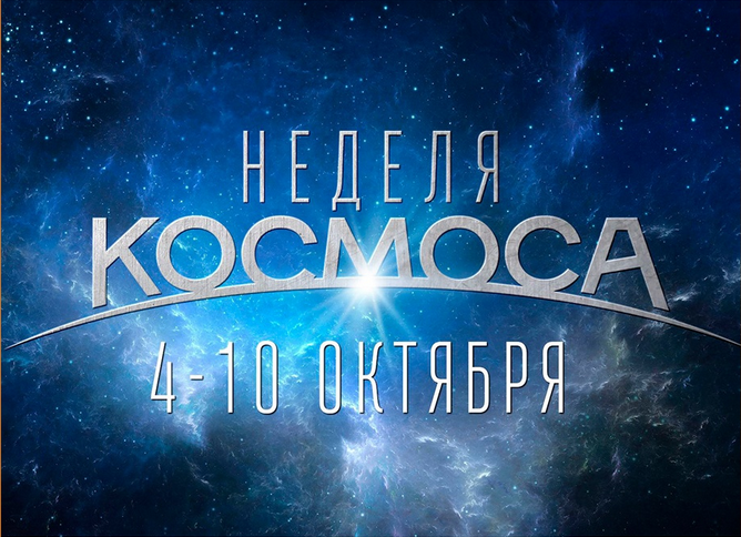 Мероприятия ИжАСТРО в октябре и ноябре, приуроченные к празднованию Всемирной недели космоса и Международного дня науки