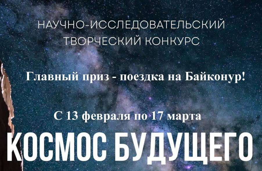Конкурс "КОСМОС БУДУЩЕГО". Главный приз – поездка на Байконур! 