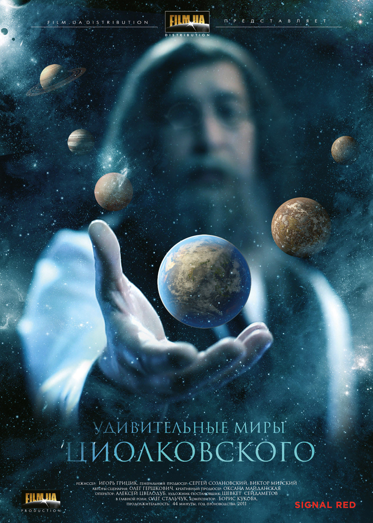 Удивительные миры Циолковского