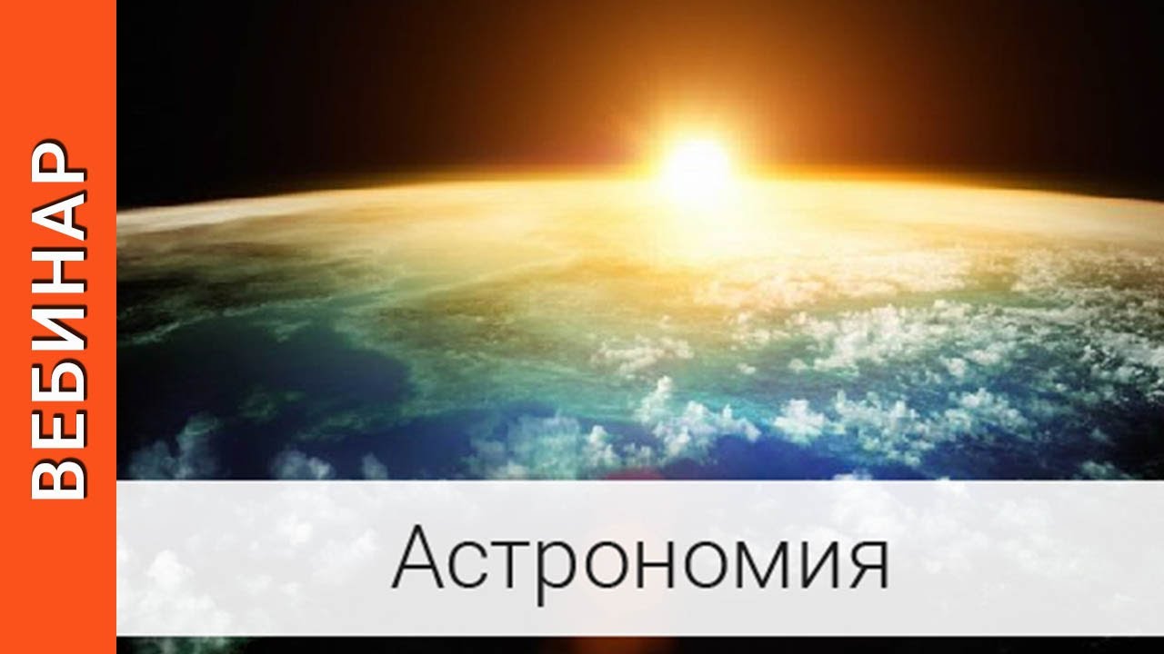 10 декабря 2020 года с 18:30 до 19:30 очередной методический вебинар по астрономии
