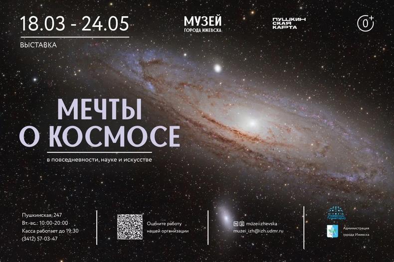 Выставка "Мечты о космосе"