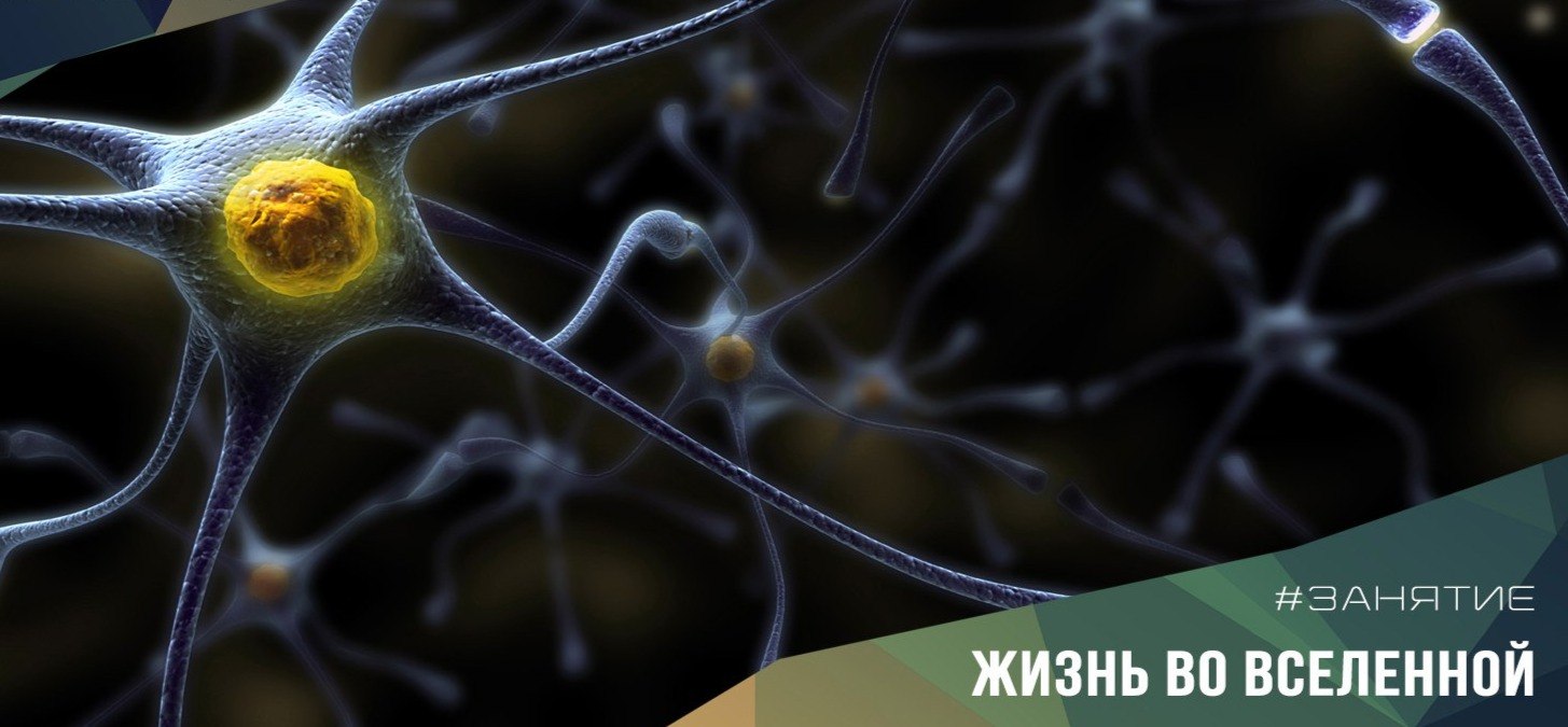 25 мая в 18.30 "Жизнь на Земле и во Вселенной"