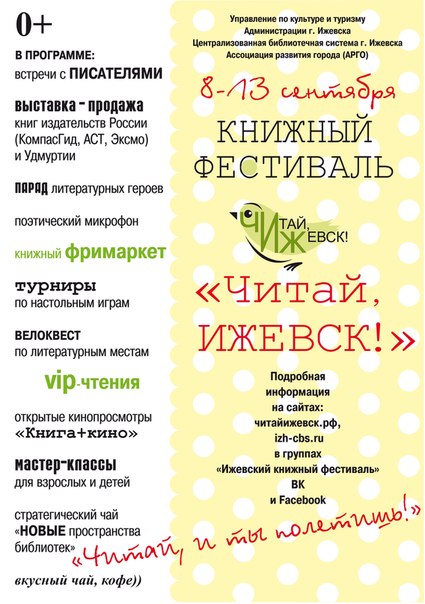 Приглашаем детей и взрослых посетить научно-популярные мероприятия в рамках большого книжного фестиваля "Читай Ижевск!" 12 и 13 сентября на центральной площади