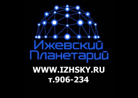 Ижевский планетарий