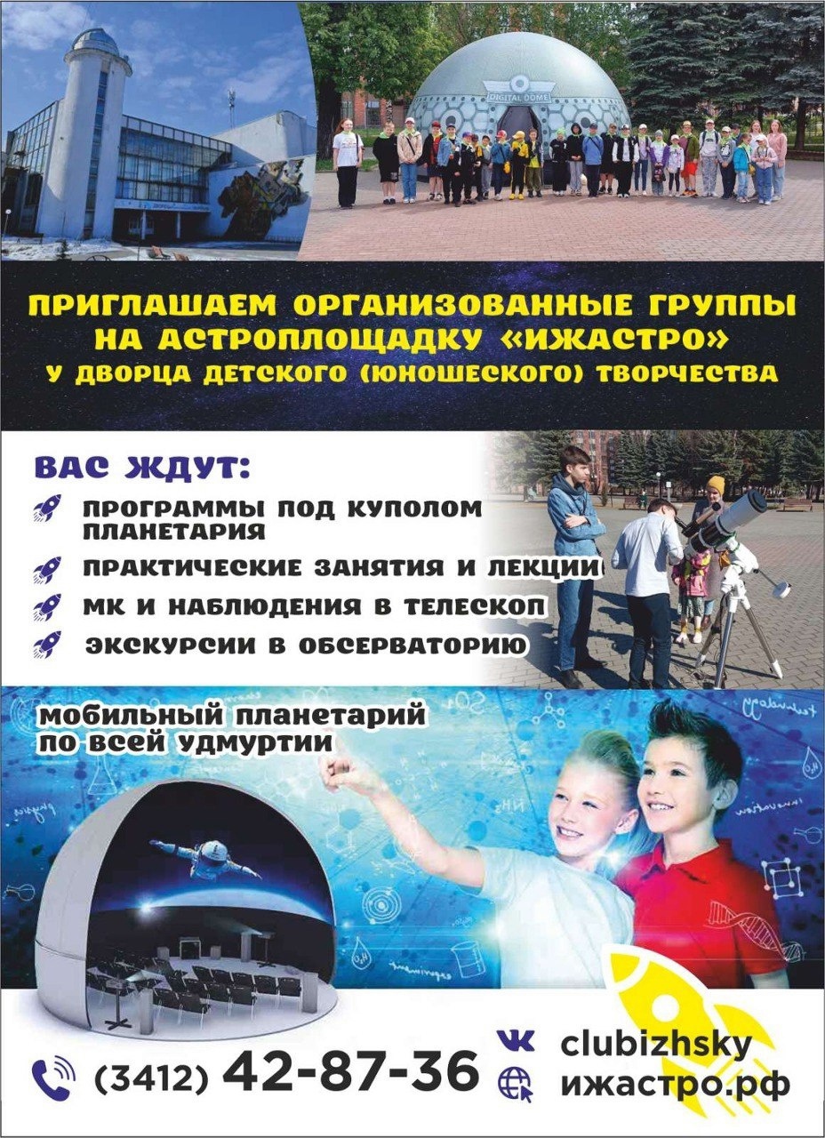 Предложения ИжАСТРО для летних лагерей!