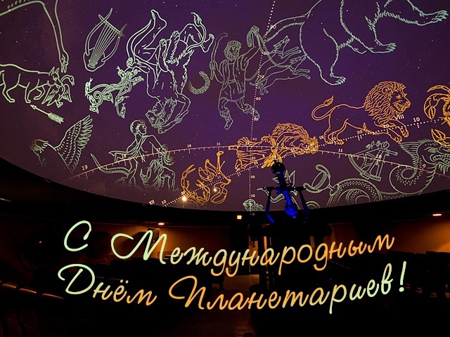 7 мая - Международный день Планетариев!