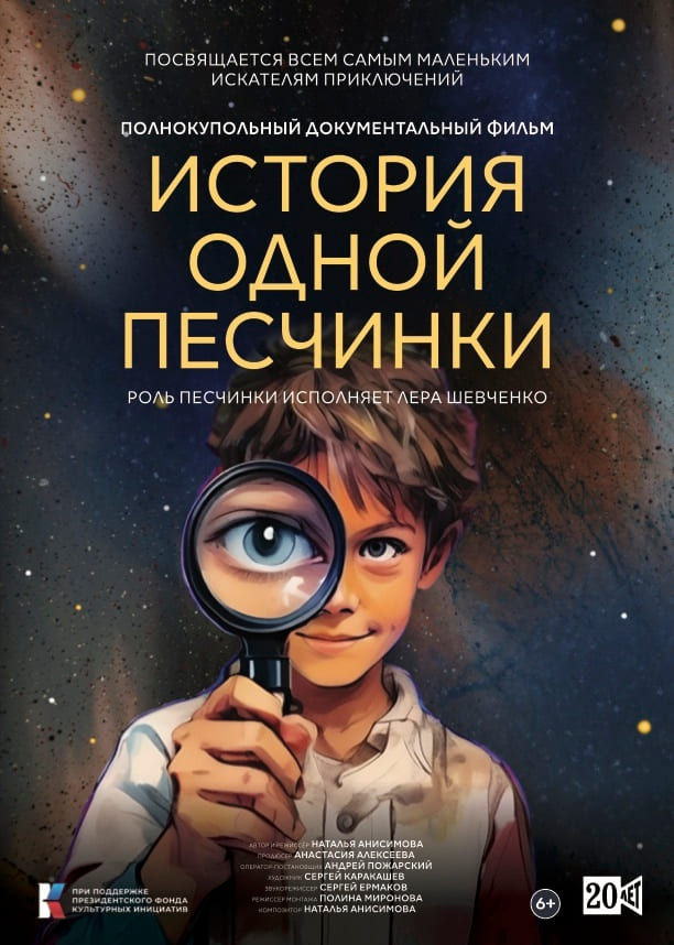 История одной Песчинки