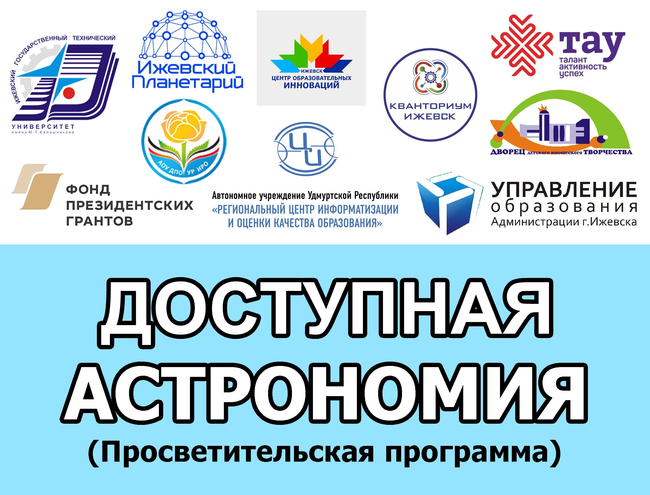 План мероприятий проекта ИжАСТРО "Доступная астрономия" на март 2020